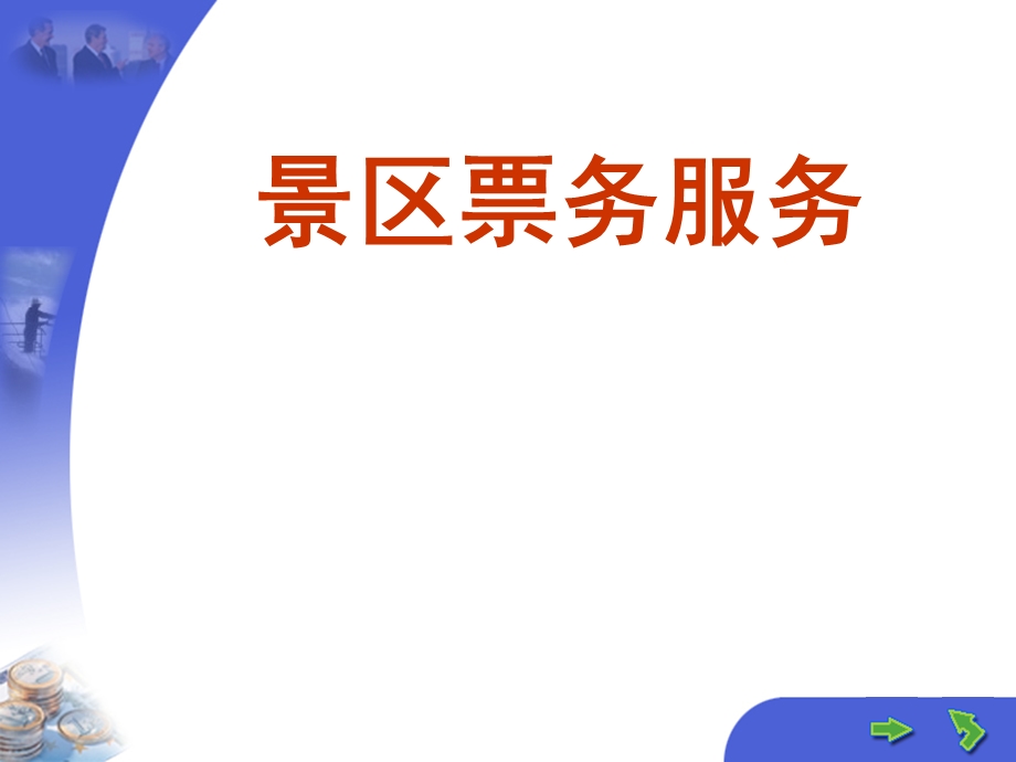 《景区票务服务》PPT课件.ppt_第1页