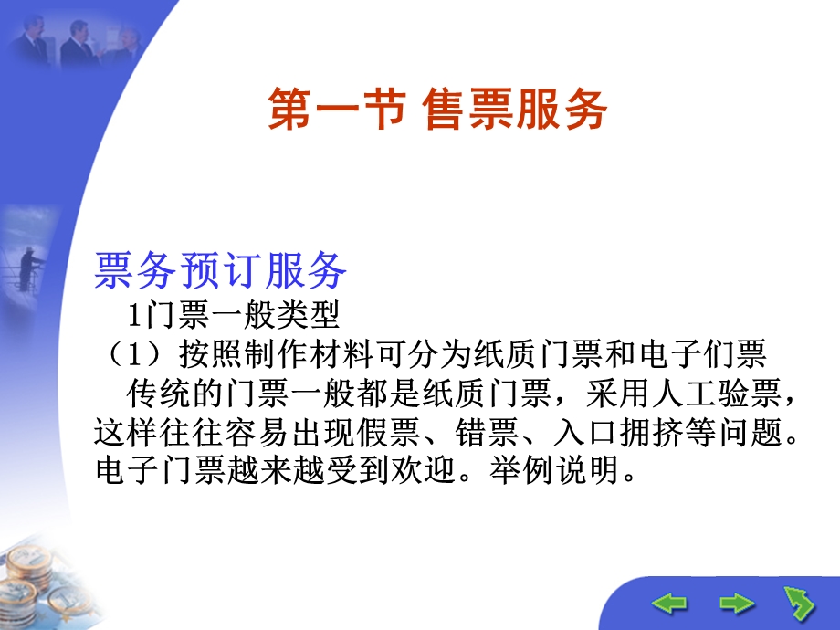 《景区票务服务》PPT课件.ppt_第2页