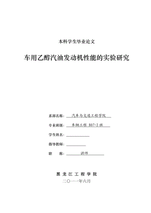 车辆工程毕业设计论文车用乙醇汽油发动机性能的实验研究.doc