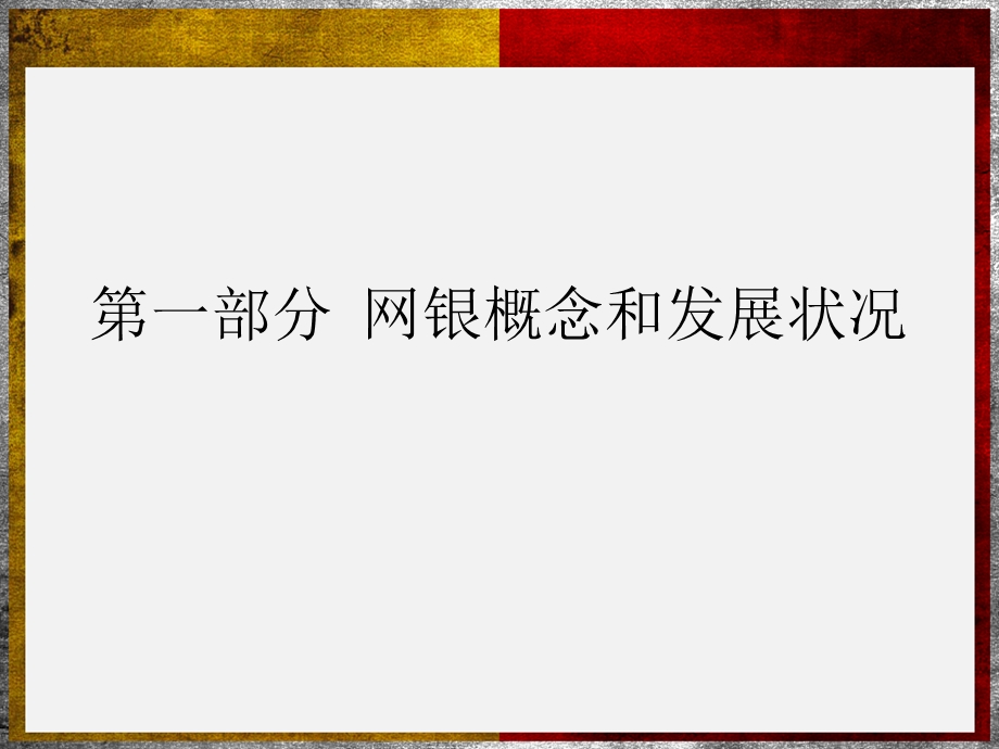 《网银案例分析》PPT课件.ppt_第3页