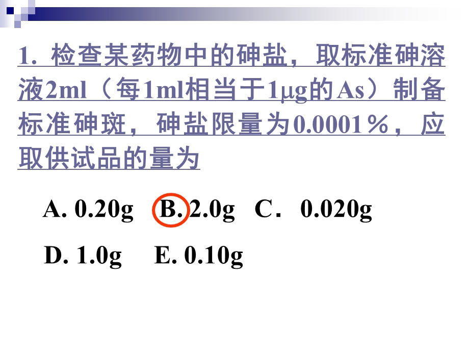 药物的杂质检查习题.ppt_第1页