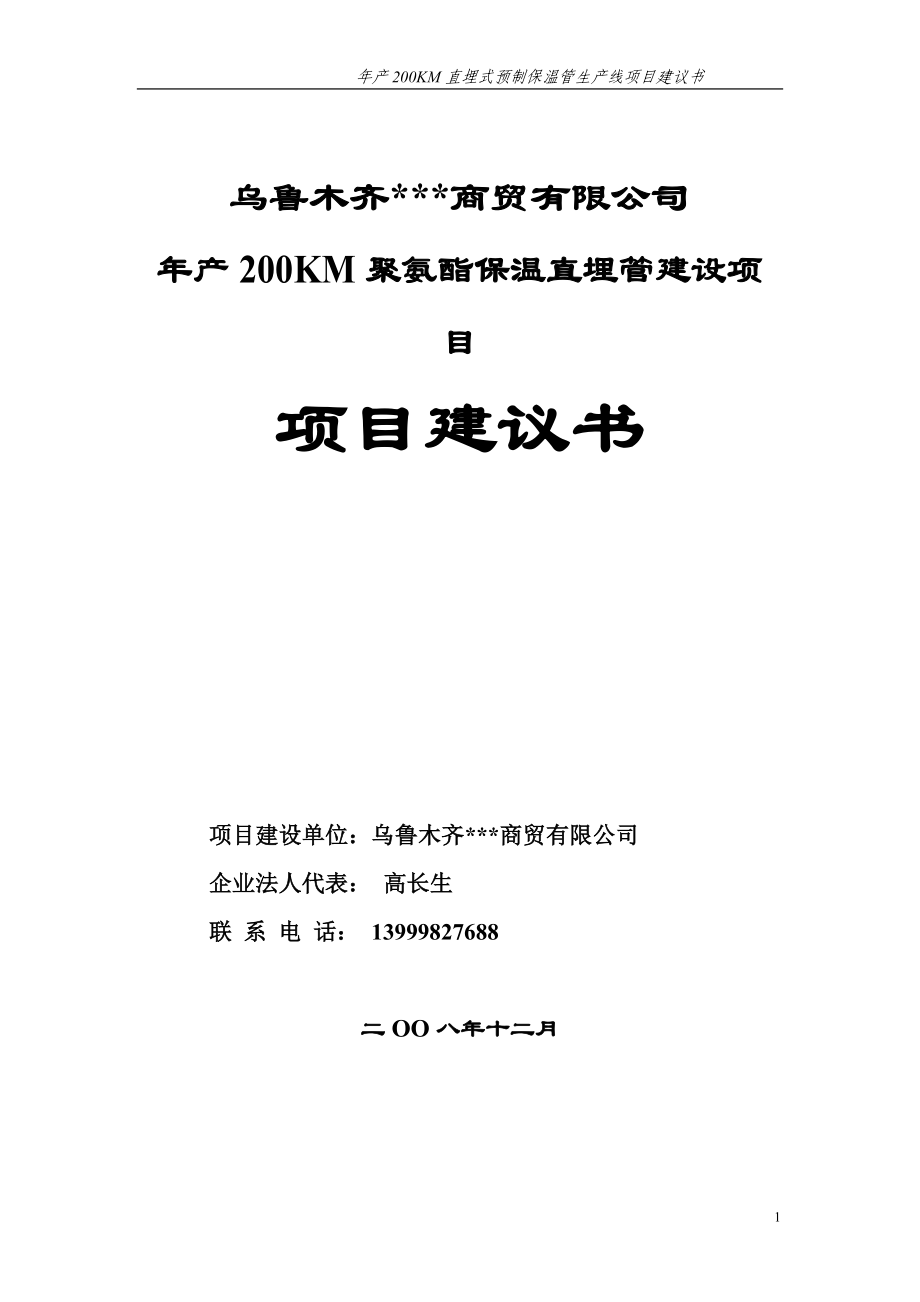 年产200KM直埋式预制保温管生产线项目建议书.doc_第1页