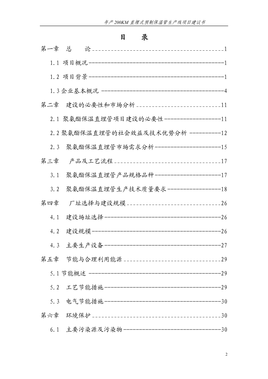 年产200KM直埋式预制保温管生产线项目建议书.doc_第2页