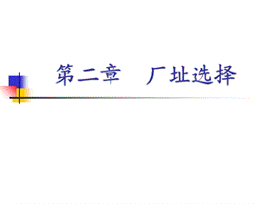 《厂址选择方案》PPT课件.ppt