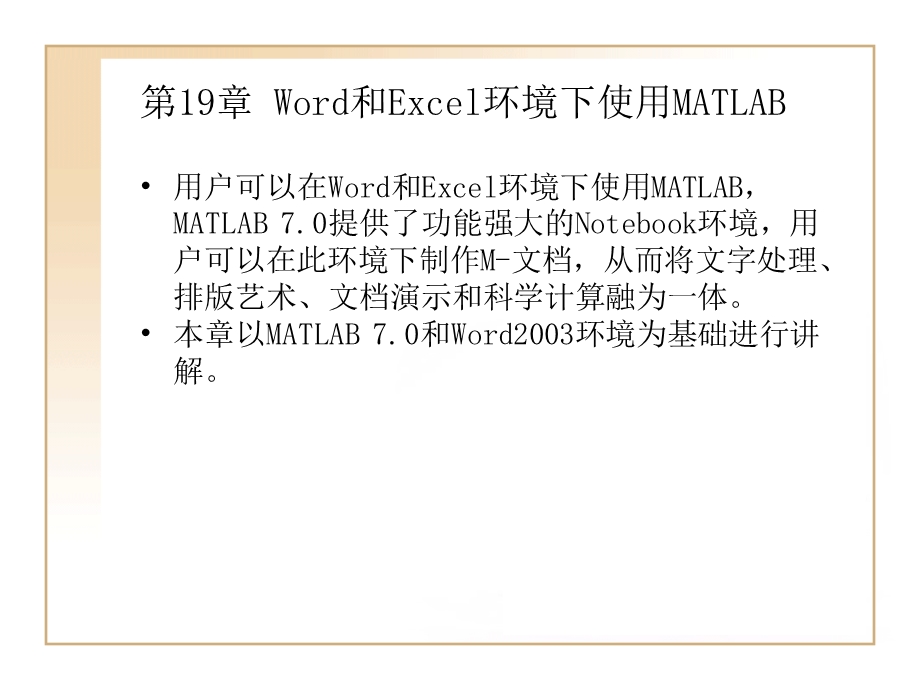 MATLAB7.0使用详解第19章Word和Excel环境下.ppt_第1页