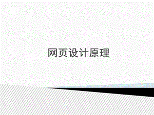 《网页设计原理》PPT课件.ppt