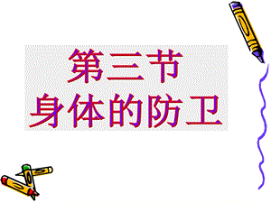 《身体的防卫》PPT课件.ppt