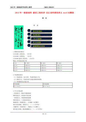 一级建造师 建设工程经济 达江老师课堂讲义 word完整版.doc