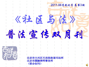 月创刊号总3期社区与法.ppt