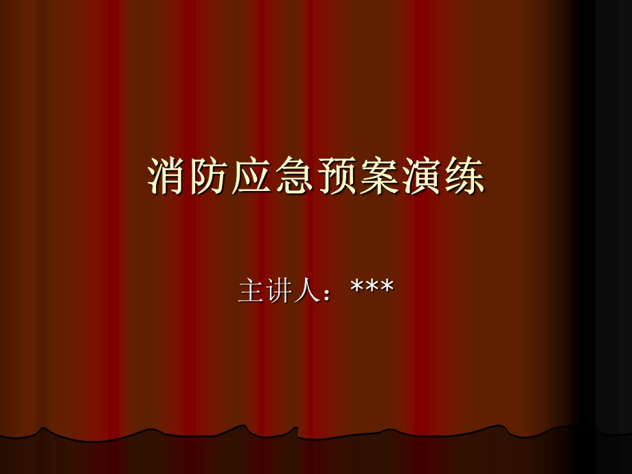 《消防应急演练》PPT课件.ppt_第1页