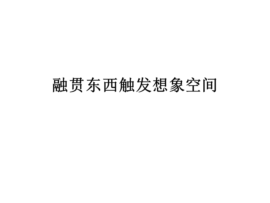 融贯东西触发想象空间.ppt_第1页