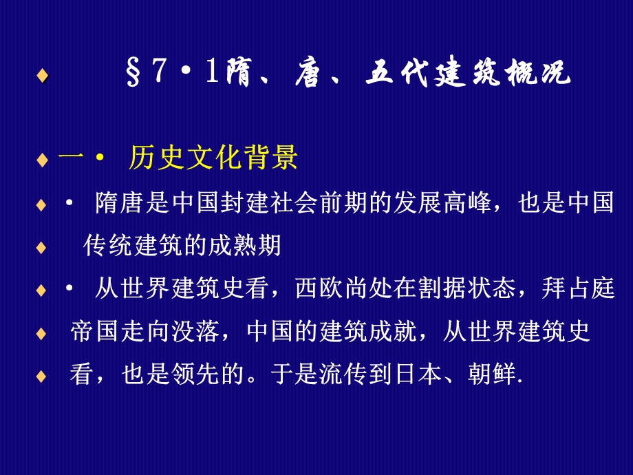 《隋唐五代建筑》PPT课件.ppt_第3页