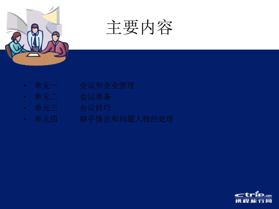 【培训课件】有效会议技巧.ppt_第2页