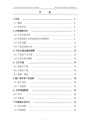 年产2万吨每年混凝土外加剂生产项目可行性报告.doc