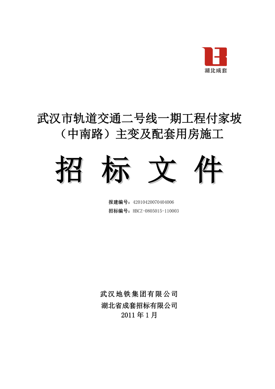 【招标文件】武汉市轨道交通二号线一期工程付家坡中南路主变及配套用房施工招标文件.doc_第1页