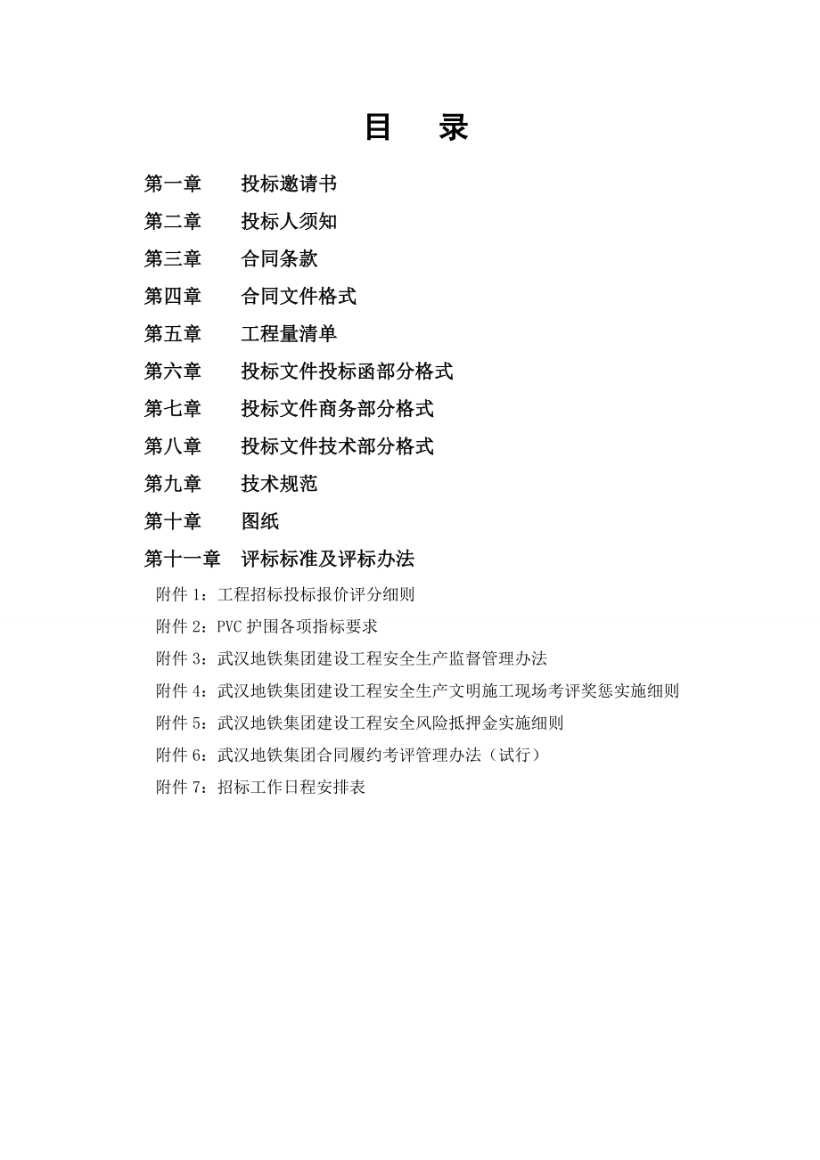 【招标文件】武汉市轨道交通二号线一期工程付家坡中南路主变及配套用房施工招标文件.doc_第2页