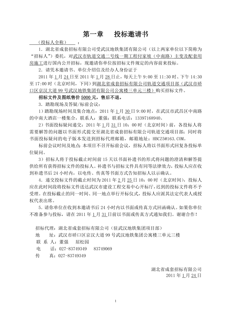 【招标文件】武汉市轨道交通二号线一期工程付家坡中南路主变及配套用房施工招标文件.doc_第3页