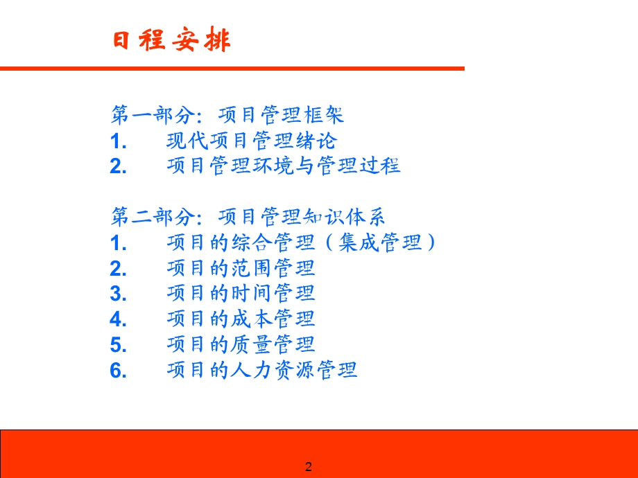 《项目管理理论》PPT课件.ppt_第2页