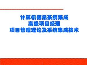 《项目管理理论》PPT课件.ppt