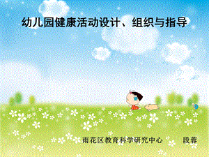 《幼儿健康讲座》PPT课件.ppt