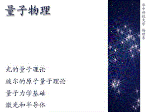 《量子力学基础》PPT课件.ppt