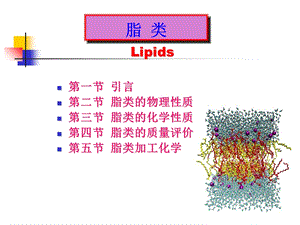 《食品化学脂类》PPT课件.ppt