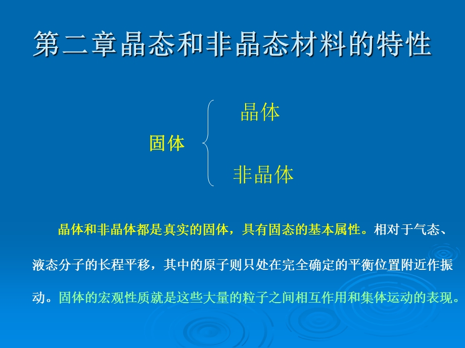 《晶态和非晶态材料》PPT课件.ppt_第1页