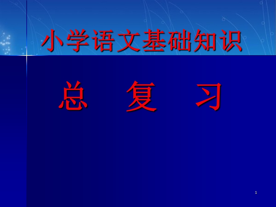 《小语基础知识》PPT课件.ppt_第1页