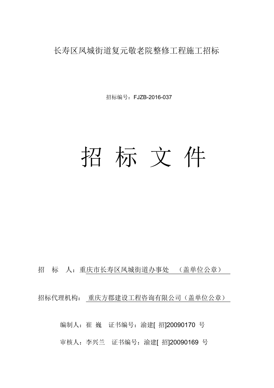 长寿区凤城街道复元敬老院整修工程施工招标文件.doc_第1页