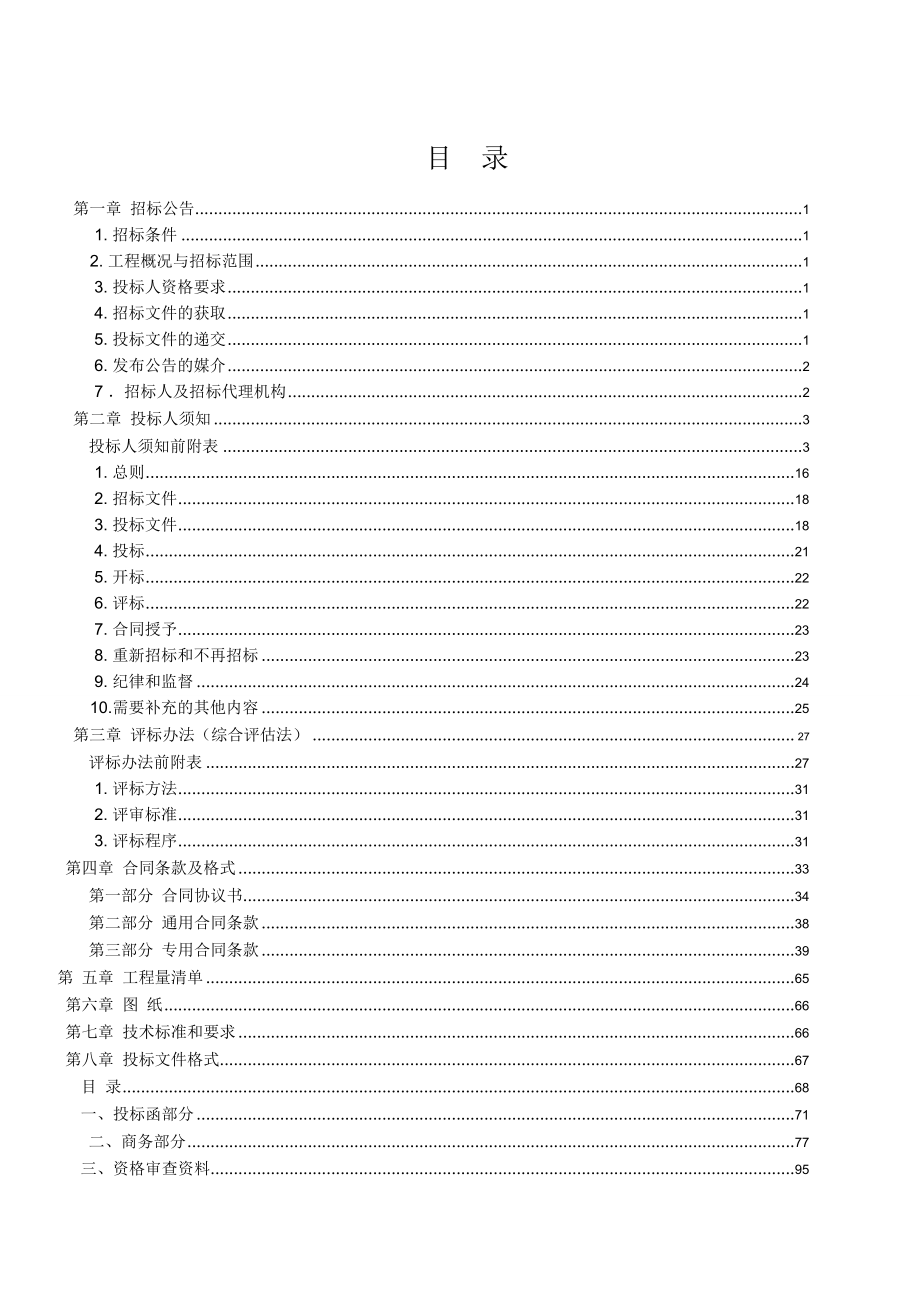 长寿区凤城街道复元敬老院整修工程施工招标文件.doc_第2页