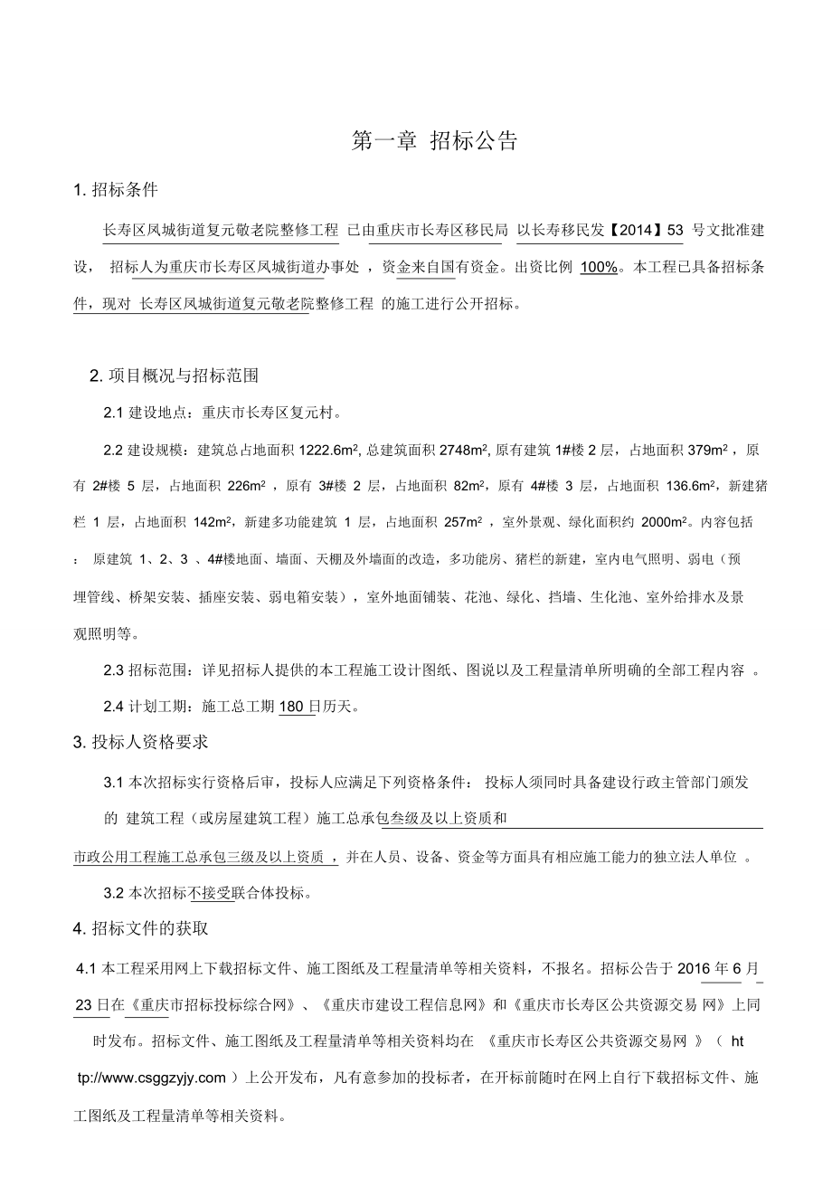 长寿区凤城街道复元敬老院整修工程施工招标文件.doc_第3页