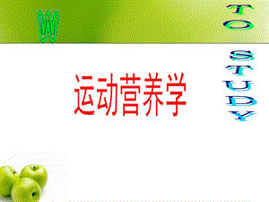 《运动营养学》PPT课件.ppt