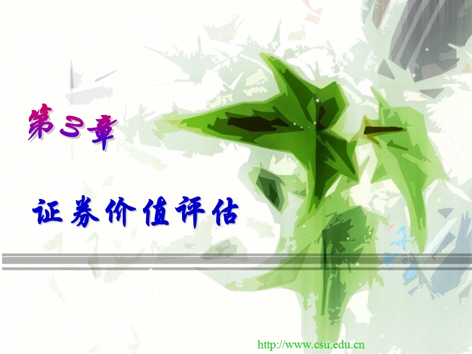 《证券价值估值》PPT课件.ppt_第1页