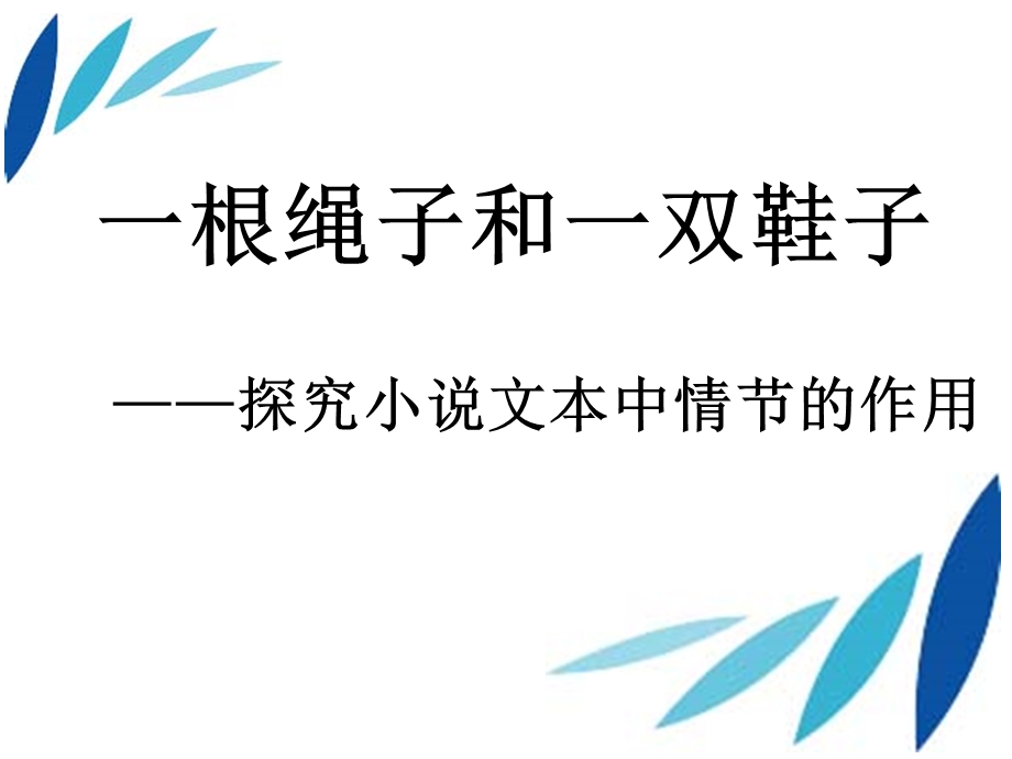 一根绳子和一双鞋子.ppt_第1页