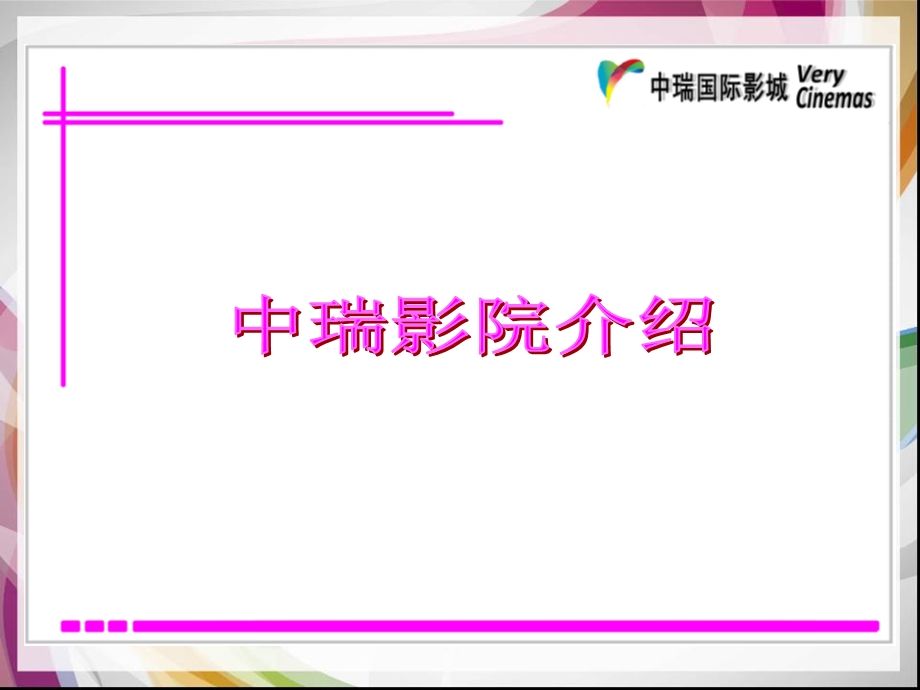 《中瑞影院介绍》PPT课件.ppt_第1页