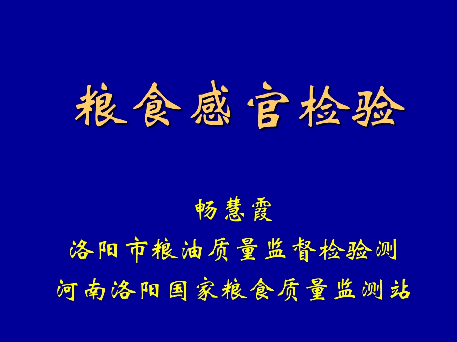 《粮食感官检验》PPT课件.ppt_第1页