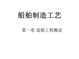 《船舶制造过程》PPT课件.ppt