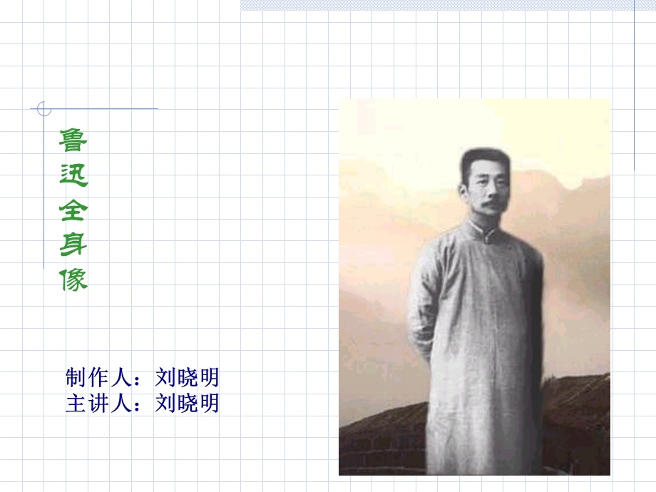 《鲁迅全身像》PPT课件.ppt_第1页