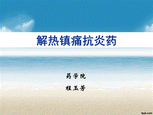 药理学解热镇痛抗炎药.ppt