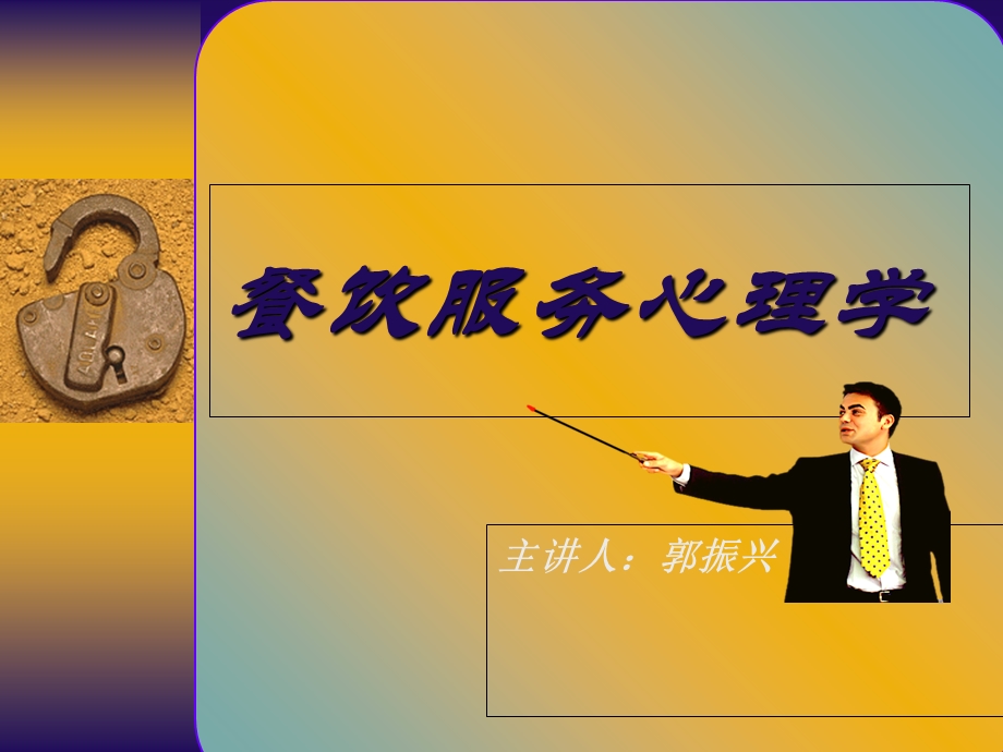 《餐饮心理学》PPT课件.ppt_第1页