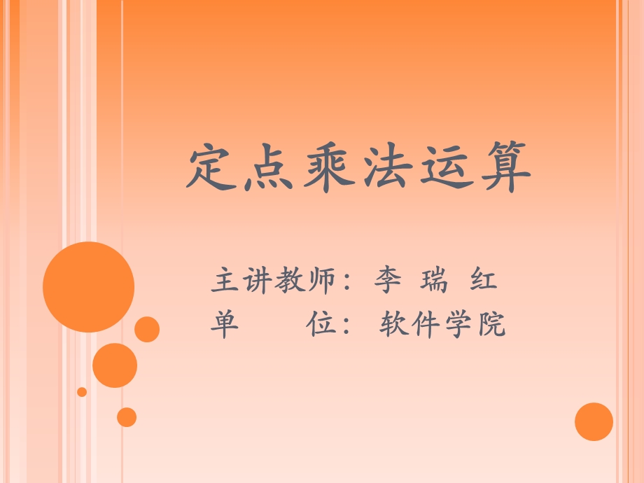 《定点乘法运算》PPT课件.ppt_第1页