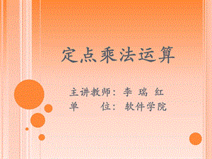 《定点乘法运算》PPT课件.ppt