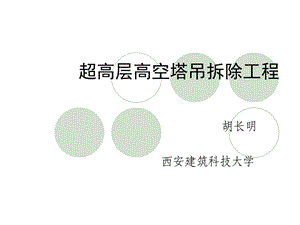 《塔吊在屋面拆除》PPT课件.ppt