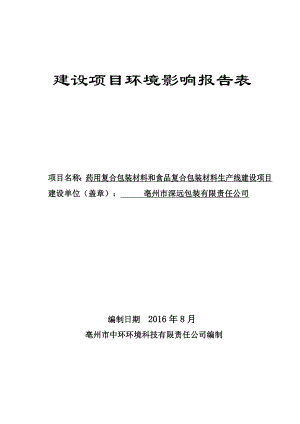 药用复合包装材料和食品复合包装材料环评报告.doc