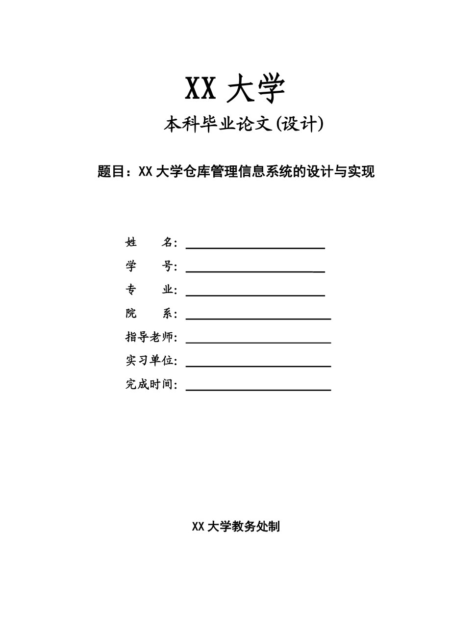 本科毕业论文设计仓库管理信息系统的设计与实现.doc_第1页