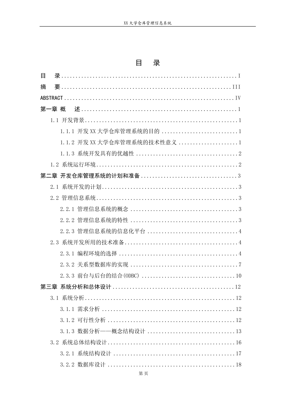 本科毕业论文设计仓库管理信息系统的设计与实现.doc_第2页