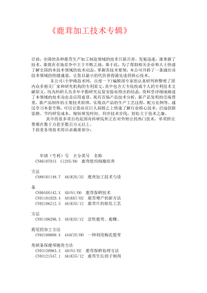 【整理】鹿茸加工制造生产处理技术工艺方法,保鲜鹿鞭鹿尾血酒茶梅花鹿.doc