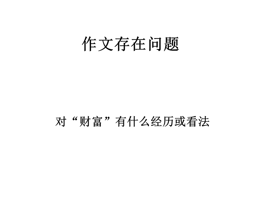 《财富作文评讲》PPT课件.ppt_第1页