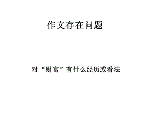 《财富作文评讲》PPT课件.ppt