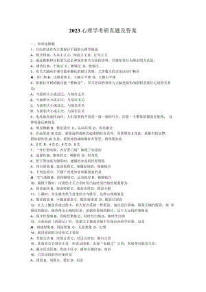 2023心理学考研真题及答案.docx